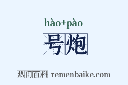 号炮是什么意思的图片